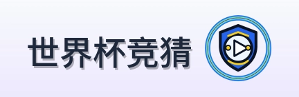 世界杯竞猜 Logo
